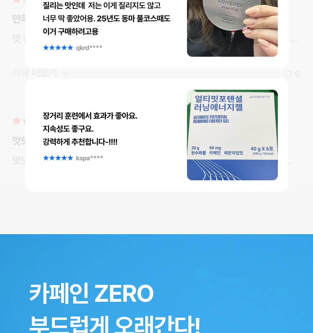 [운동전필수템/애플망고맛] 얼티밋포텐셜 러닝 에너지젤 40gX6포 (카페인 프리/카페인) 상세페이지 12
